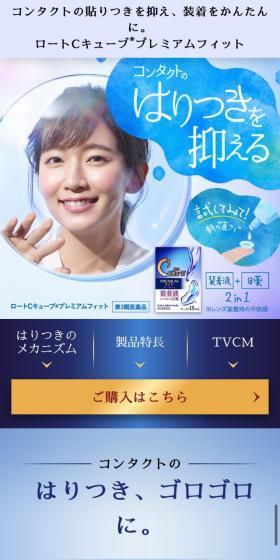 ロートCキューブ®プレミアムフィットのLPデザイン（コスメ・化粧品・コンタクトレンズ／ブルー系／キレイ系）スマホ版