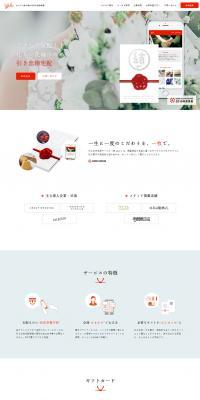 Wedding favor delivery? Choose "Yui." LP design (Services, Insurance, and Finance / White-based / Simple) PC version