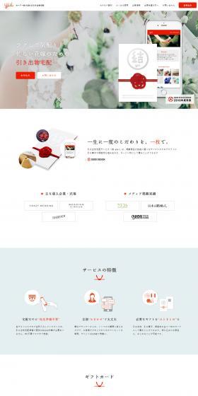 Wedding favor delivery? Choose "Yui." LP design (Services, Insurance, and Finance / White-based / Simple) PC version