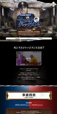 モンストジャッジメントのLPデザイン（インターネットサービス／ブラック系／力強い系）PC版