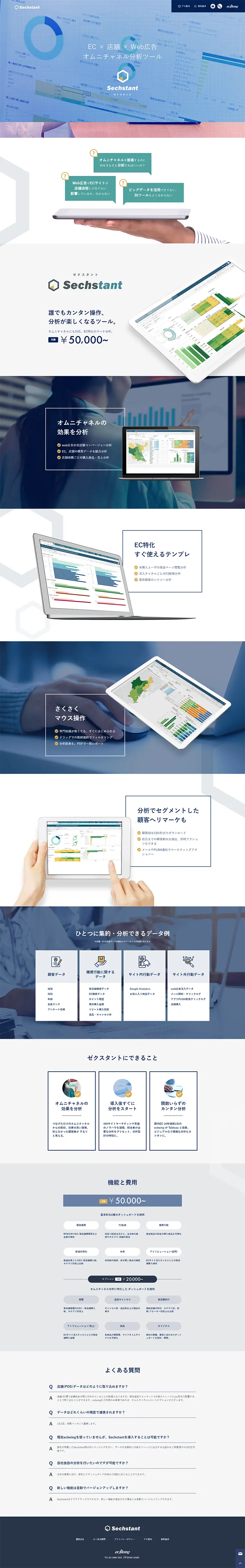 オムニチャネル分析ツールのLPデザイン（インターネットサービス／ブルー系／信頼・安心系）PC版