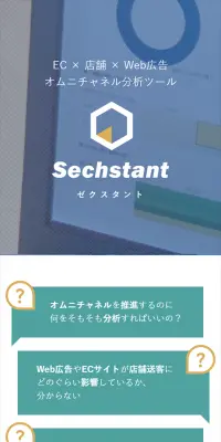 オムニチャネル分析ツールのLPデザイン（インターネットサービス／ブルー系／信頼・安心系）スマホ版