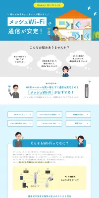 メッシュWi-FiのLPデザイン（インターネットサービス／ブルー系／信頼・安心系）PC版