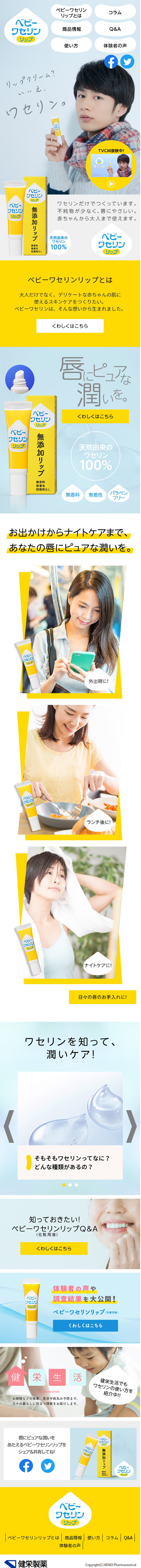 ベビーワセリンリップのLPデザイン（美容・スキンケア・香水／イエロー系／シンプル系）スマホ版