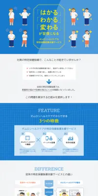 オムロンヘルスケアの特定保健指導支援サービスのLPデザイン（サービス・保険・金融／ブルー系／信頼・安心系）PC版