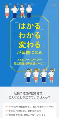 オムロンヘルスケアの特定保健指導支援サービスのLPデザイン（サービス・保険・金融／ブルー系／信頼・安心系）スマホ版