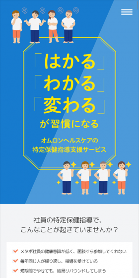 オムロンヘルスケアの特定保健指導支援サービスのLPデザイン(サービス・保険・金融/ブルー系/信頼・安心系)スマホ版