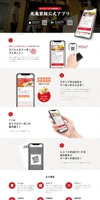 丸亀製麺公式アプリのLPデザイン（インターネットサービス／ホワイト系／和風系）PC版