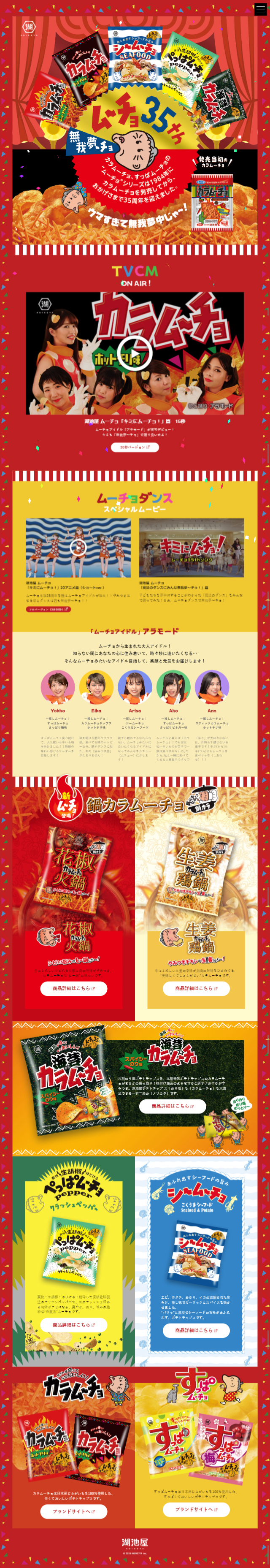 ム～チョ35周年のLPデザイン（スイーツ・スナック菓子／レッド系／にぎやか系）スマホ版