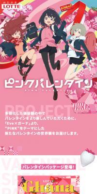 ピンクバレンタイン　ガーナのLPデザイン（スイーツ・スナック菓子／ピンク系／マンガ・イラスト系）スマホ版