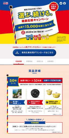 Meiji Probio Yogurt: Choose and Continue. Health Support Campaign. LP design (Events, Campaigns, Gifts / Red tones / Simple) PC version