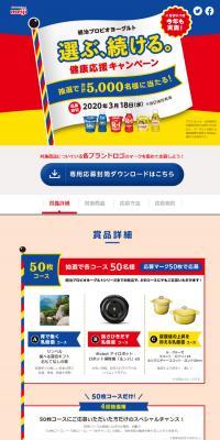 明治プロビオヨーグルト 選ぶ、続ける。健康応援キャンペーンのLPデザイン（イベント・キャンペーン・ギフト／レッド系／シンプル系）スマホ版