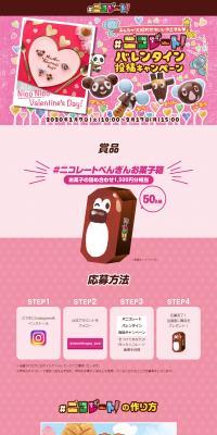 #NiccolateValentinePostCampaign LP design (Events, Campaigns, Gifts / Pink shades / Cute style) PC version