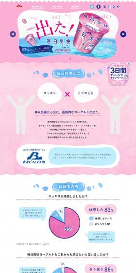 毎日爽快ヨーグルトのLPデザイン（食品／ピンク系／かわいい系）PC版