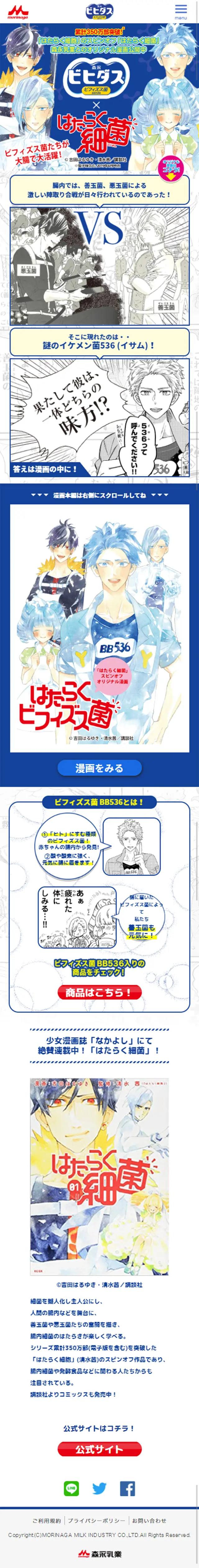 ビヒダス×はたらく細胞のLPデザイン（食品／ブルー系／マンガ・イラスト系）スマホ版