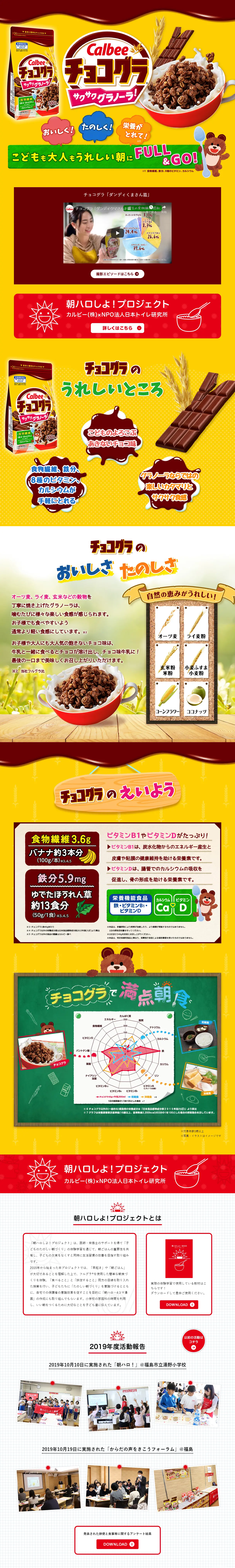 チョコグラ サクサクグラノーラ！のLPデザイン（スイーツ・スナック菓子／イエロー系／にぎやか系）PC版