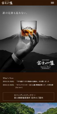 キリンウイスキー 富士山麓のLPデザイン（飲料・お酒／グレー系／シンプル系）スマホ版