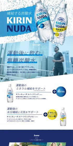 KIRIN NUDA Sparkling LP design (Beverages and Alcohol / White-based / Clean-cut) PC version