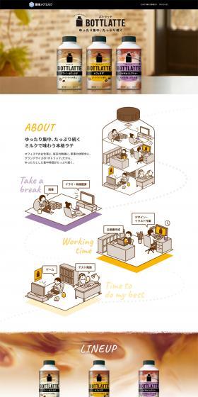 BOTTLATTE（ボトラッテ）のLPデザイン（飲料・お酒／ブラウン系／かわいい系）PC版
