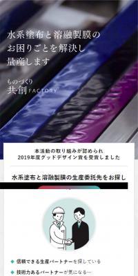 ものづくり共創FACTORYのLPデザイン（サービス・保険・金融／グリーン系／かっこいい系）スマホ版