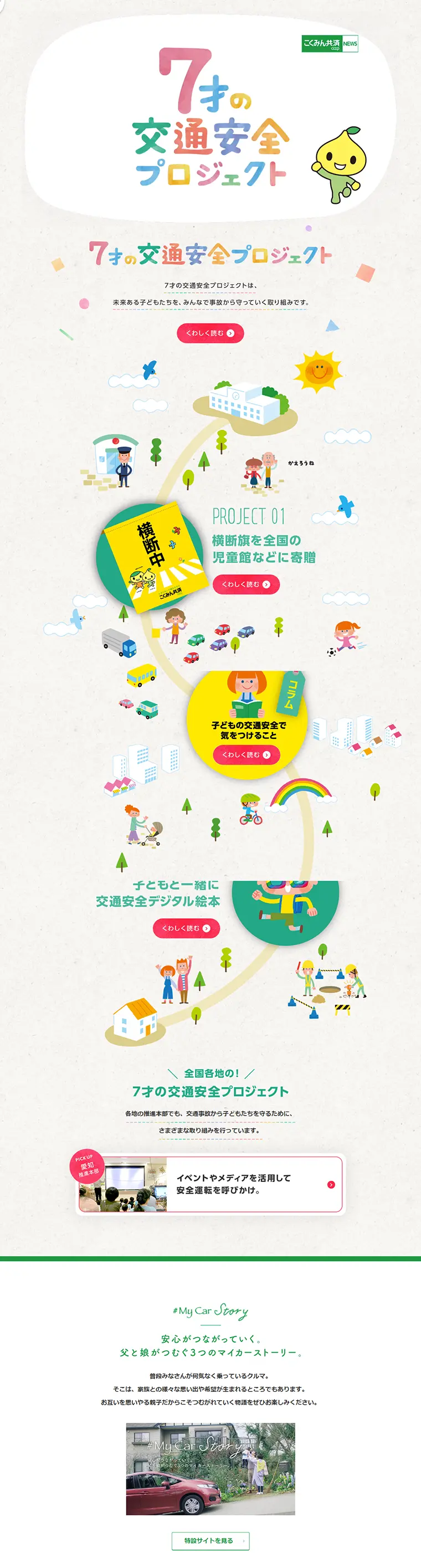 7才の交通安全プロジェクトのLPデザイン（インターネットサービス／グレー系／かわいい系）PC版