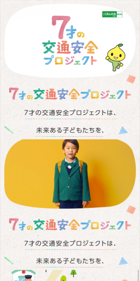 7才の交通安全プロジェクトのLPデザイン（インターネットサービス／グレー系／かわいい系）スマホ版