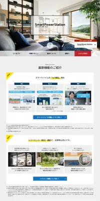 スマートパワーステーションのLPデザイン（住宅・不動産／ホワイト系／信頼・安心系）PC版