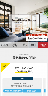 スマートパワーステーションのLPデザイン（住宅・不動産／ホワイト系／信頼・安心系）スマホ版