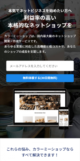 カラーミーショップのLPデザイン(インターネットサービス/ベージュ系/信頼・安心系)スマホ版