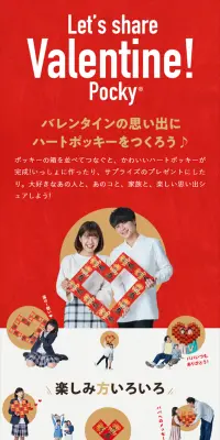 ハートポッキーをつくろう！キャンペーンのLPデザイン（サービス・保険・金融／レッド系／にぎやか系）スマホ版