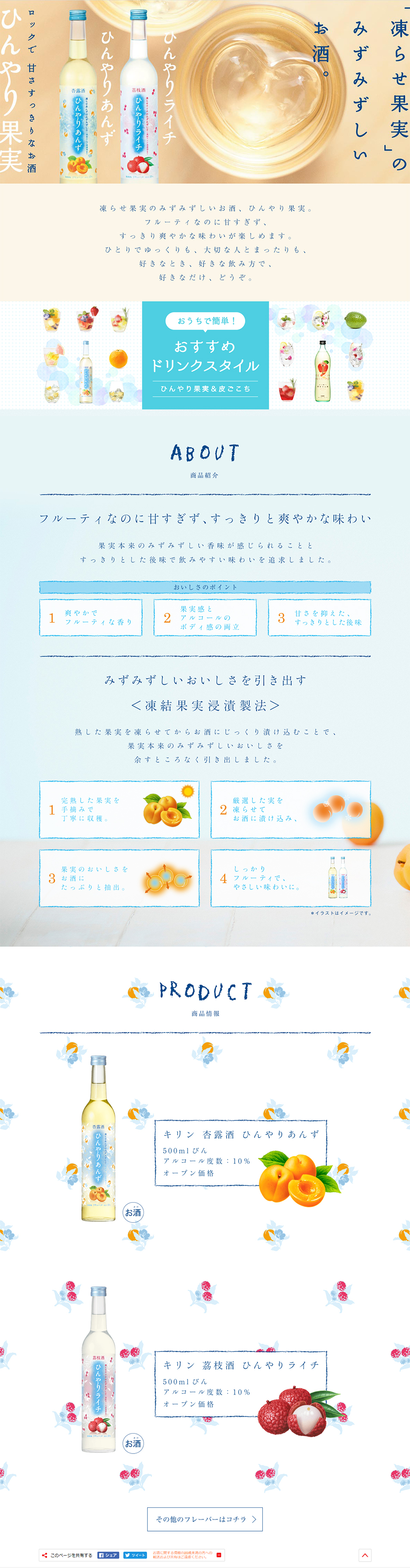 ひんやりあんずのLPデザイン（飲料・お酒／ベージュ系／かわいい系）PC版