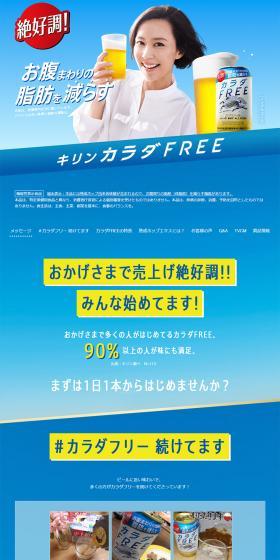 カラダFREEのLPデザイン（飲料・お酒／ブルー系／信頼・安心系）PC版