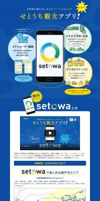 せとうち観光アプリ「setowa」のLPデザイン（デザイン・アプリ・システム／ブルー系／シンプル系）PC版