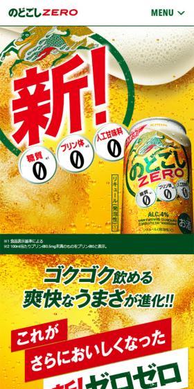 のどごしZEROのLPデザイン（飲料・お酒／イエロー系／力強い系）スマホ版
