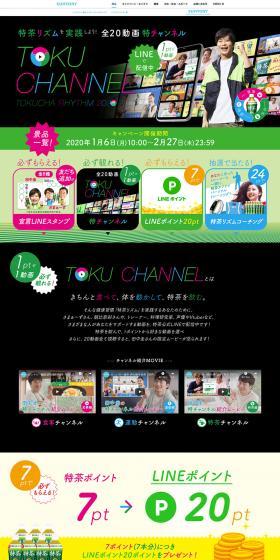 TOKUCHANNEL2020 LP design (Events, Campaigns, Experiences / Green tones / Lively type) PC version
