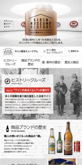 キリン歴史ミュージアムのLPデザイン（飲料・お酒／ホワイト系／シンプル系）スマホ版