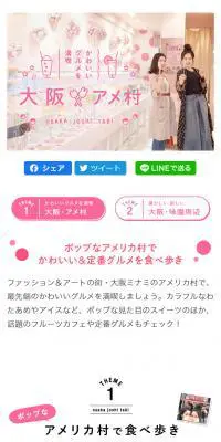 大阪アメ村のLPデザイン（旅行・アウトドア／ピンク系／かわいい系）スマホ版