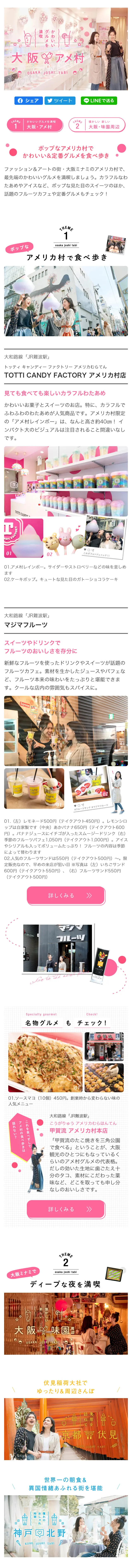 大阪アメ村のLPデザイン（旅行・アウトドア／ピンク系／かわいい系）スマホ版