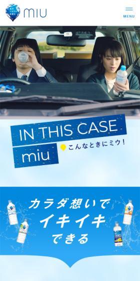 ミウのLPデザイン（飲料・お酒／ブルー系／信頼・安心系）スマホ版