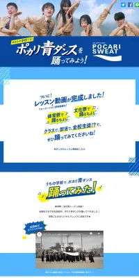 ポカリ青ダンス特設サイトのLPデザイン（サービス・保険・金融／ブルー系／爽やか系）PC版