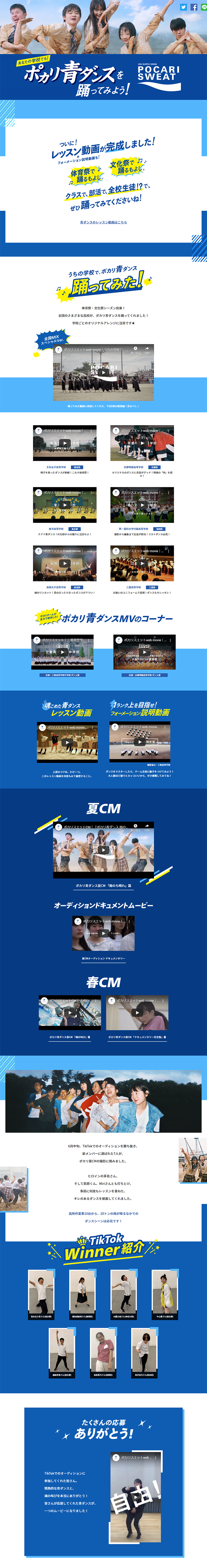 Pokari Ao Dance Special Site LP design (Services, Insurance, and Finance / Shades of blue / Refreshing type) PC version