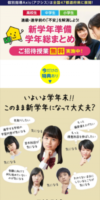 個別指導AxisのLPデザイン（学び・教材／カラフル系／信頼・安心系）スマホ版