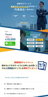 退職代行サービス 辞めるんですのLPデザイン（サービス・保険・金融／ブルー系／信頼・安心系）PC版