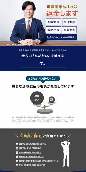 退職代行サービスのLPデザイン（サービス・保険・金融／ブルー系／信頼・安心系）PC版