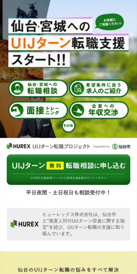 仙台市 UIJターン転職プロジェクトのLPデザイン（求人・採用関連／ピンク系／信頼・安心系）スマホ版