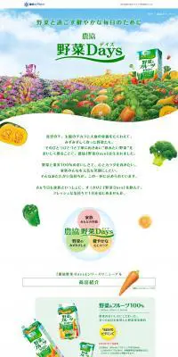 農協　野菜DaysのLPデザイン（飲料・お酒／カラフル系／にぎやか系）PC版