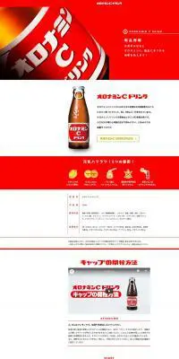 オロナミンCのLPデザイン（健康食品・健康ドリンク・サプリメント／レッド系／シンプル系）PC版