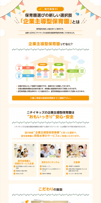 企業主導型保育園のLPデザイン（サービス・保険・金融／オレンジ系／信頼・安心系）PC版
