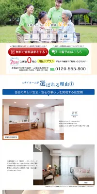 介護付有料老人ホームのLPデザイン（サービス・保険・金融／ホワイト系／信頼・安心系）PC版