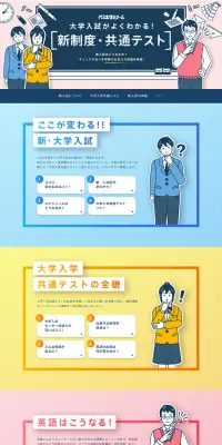 大学入試がよくわかる！新制度・共通テストのLPデザイン（学び・教材／ブルー系／かわいい系）PC版